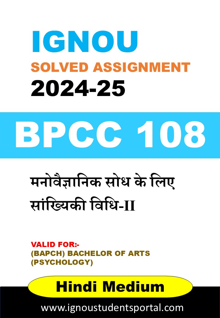 IGNOU BPCC 108 Solved Assignment 2024-25 (Hindi Medium) – Download PDF
