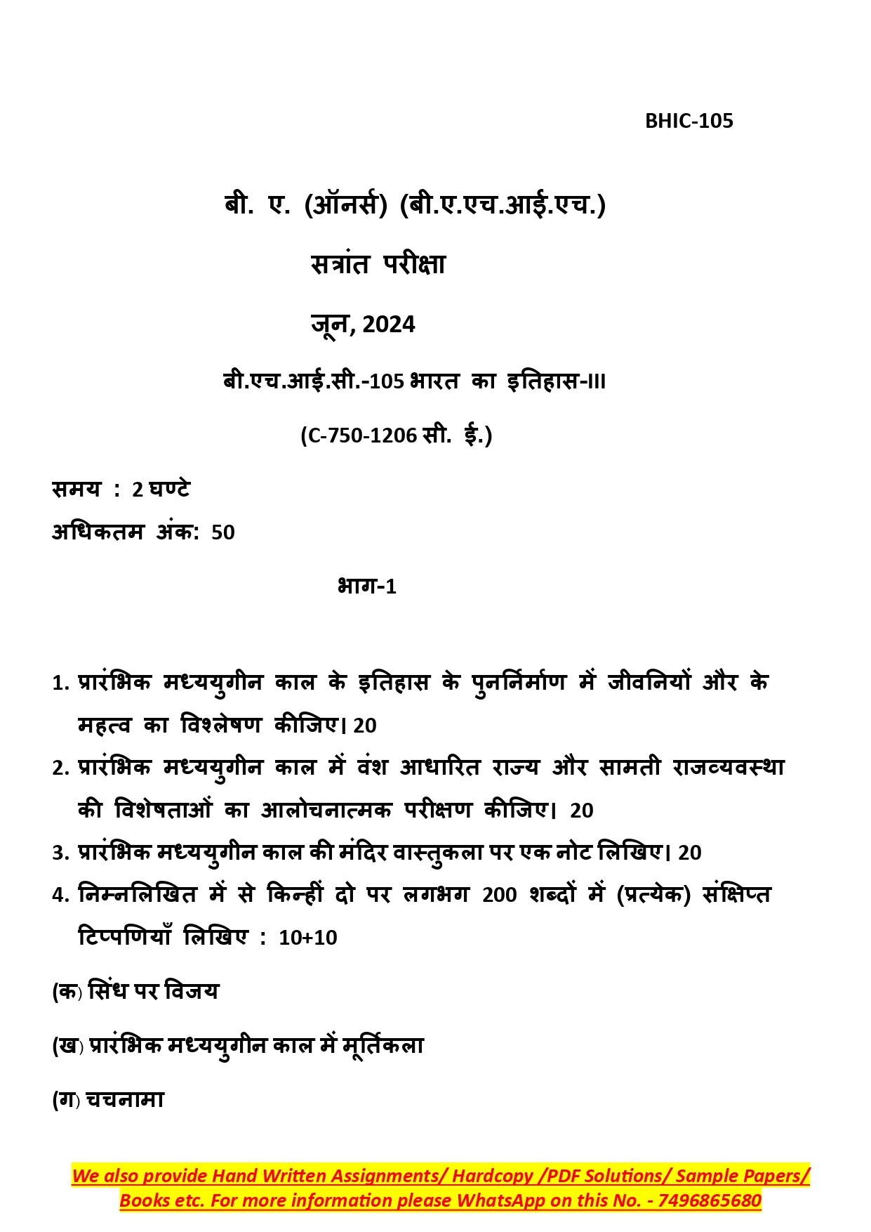 IGNOU BHIC 105 Solved Previous Year Question Paper – June 2024 (Hindi Medium) – Download PDF