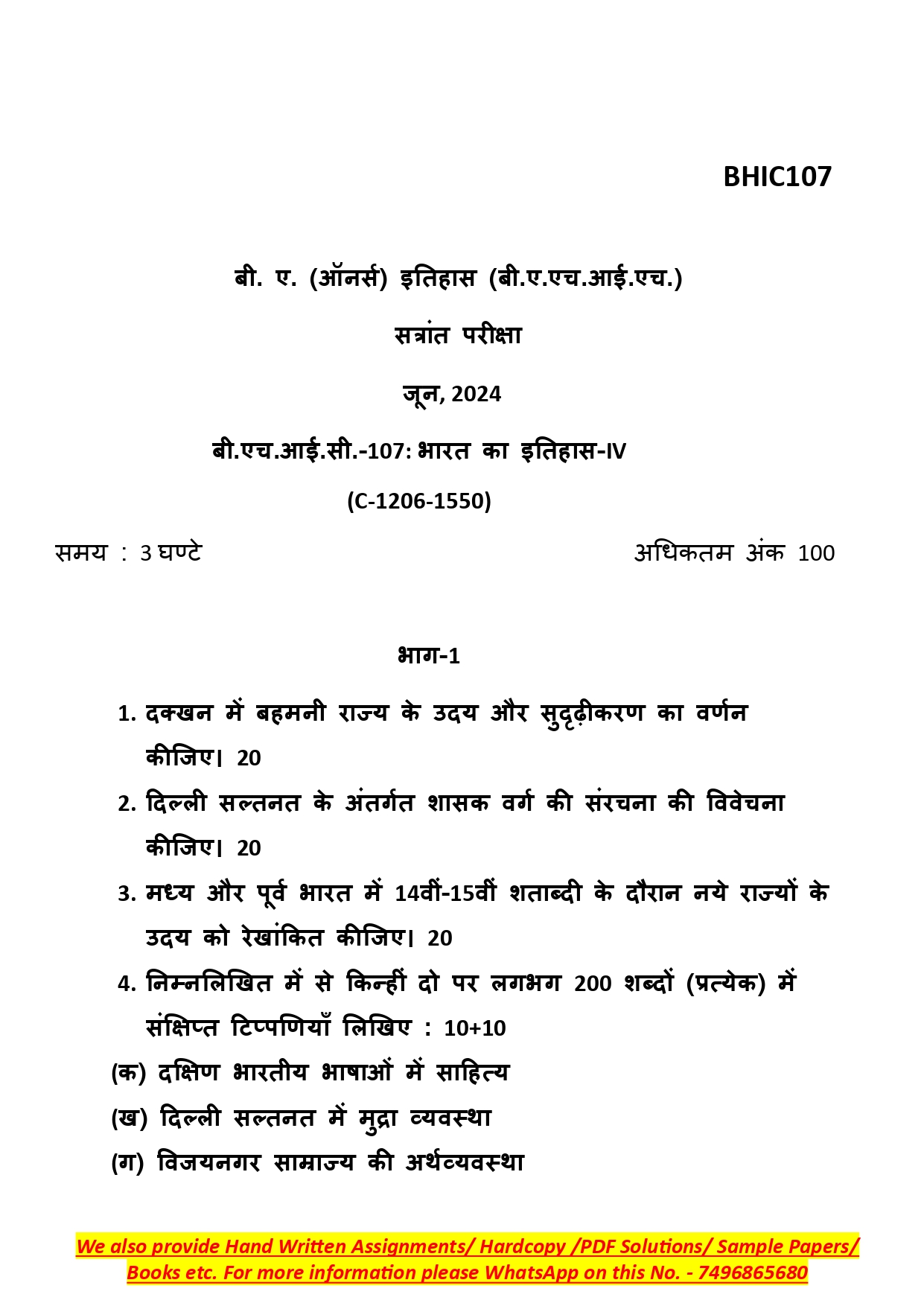 IGNOU BHIC 107 Solved Previous Year Question Paper – June 2024 (Hindi Medium) – Download PDF